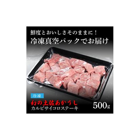 ふるさと納税 天下味 エイジング工法 熟成肉 土佐あかうし 特選カルビ 牛 サイコロステーキ 500g エイジングビーフ カルビ 国産 あか牛 赤牛 肉 .. 高知県芸西村