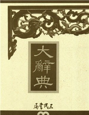 三民大辭典