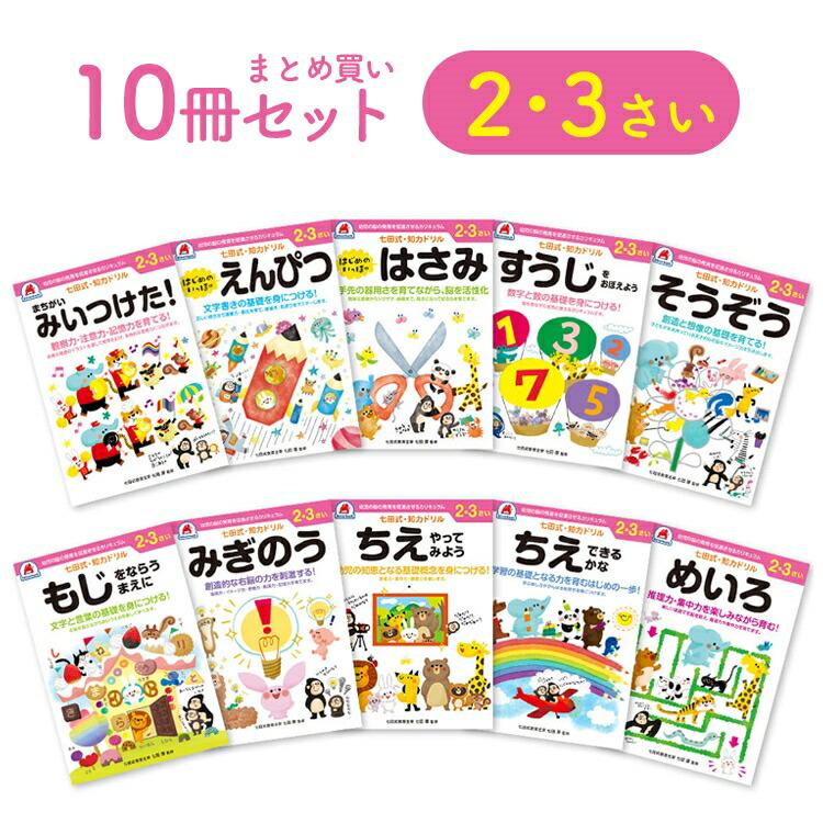  七田式知力ドリル 夏休み 人気 幼児七田式 B5判 ちえ やってみよう めいろ もじをならうまえに すうじをおぼえよう そうぞう まちが…