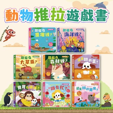 [幾米兒童圖書] 動物推拉書 動物猜猜猜 誰躲在農場裡 誰躲在海洋裡 誰躲在大草原 誰躲在森林裡 誰在忙 寶寶在哪裡 這是誰的寶寶 京采 認知啟蒙 動腦思考 激發好奇心 推拉轉遊戲書 想像力 遊戲書 認知力 硬頁書 觀察力 探索世