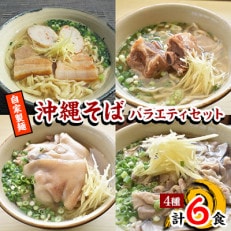 自家製麺　沖縄そばバラエティ6食セット(三枚肉・ソーキ×各2、中味・てびち×各1)