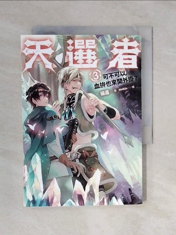 【書寶二手書T8／一般小說_XQT】天選者(3)：可不可以，血拚也來開外掛？_貓邏
