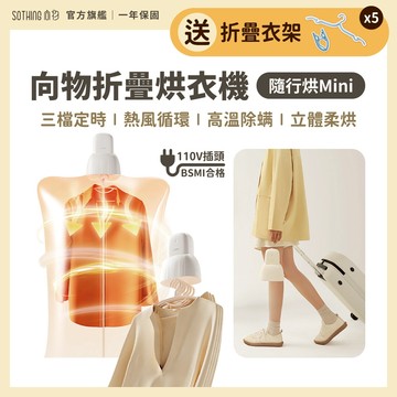 SOTHING向物 折疊烘衣機 隨行烘Mini 旅遊 露營 烘乾衣服 迷你 烘衣機 除濕 乾衣機 烘乾機 除皺衣物