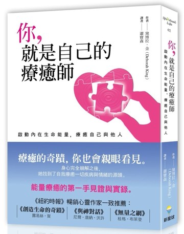 你就是自己的療癒師：啟動生命能量，療癒自己與他人[二手書_普通]