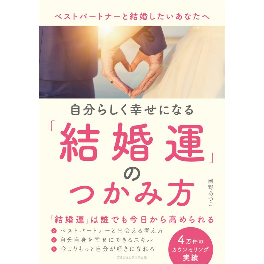 自分らしく幸せになる結婚運のつかみ方 電子書籍版   岡野 あつこ