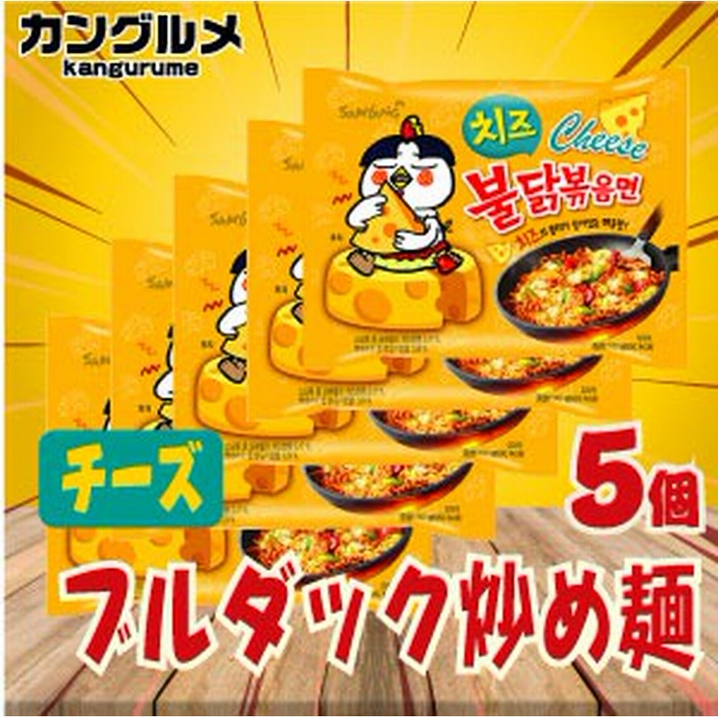 ５個set チーズ ブルダック炒め麺 韓国食品 24 輸入食品 輸入食材 韓国食材 韓国料理 韓国お土産 韓国 ラーメン 非常食 防災用 防災グッズ 乾麺 インス 通販 Lineポイント最大1 0 Get Lineショッピング