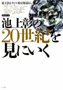  ＤＶＤ　池上彰の２０世紀を見にいく ＤＶＤブック　／池上彰，テレビ東京報道局