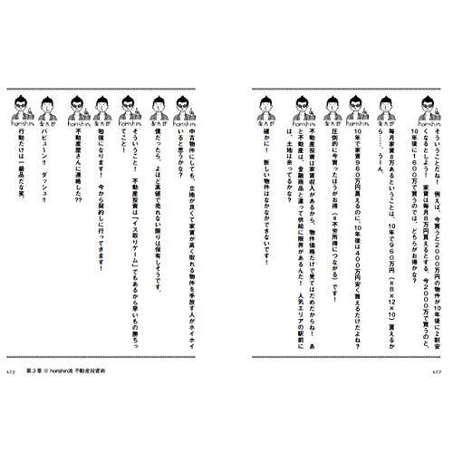 送料無料 サラリーマンはラクをしろ :掟破りのhorishin流 不動産投資術