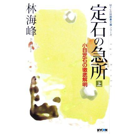 定石の急所(上) 小目定石の徹底解明 ＭＹＣＯＭ囲碁文庫／林海峰