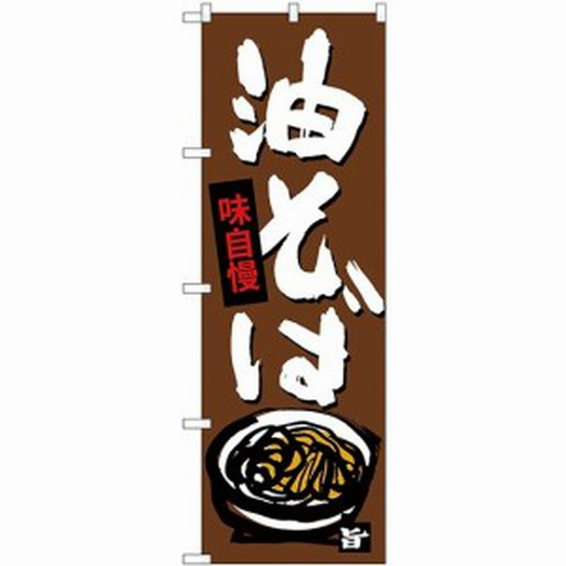 のぼり旗 油そば 茶色 下段にイラスト ラーメン 中華料理 通販 Lineポイント最大1 0 Get Lineショッピング