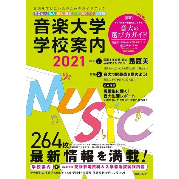 音楽大学・学校案内２０２１　国公立大・私大・短大・高校・中学・音楽学校・大学院／（就職関連・学校案内・問題集 ／9784276009165)