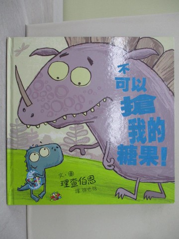 【書寶二手書T1／少年童書_Y69】不可以搶我的糖果！_理查伯恩