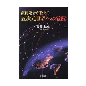 銀河連合が教える五次元世界への覚醒