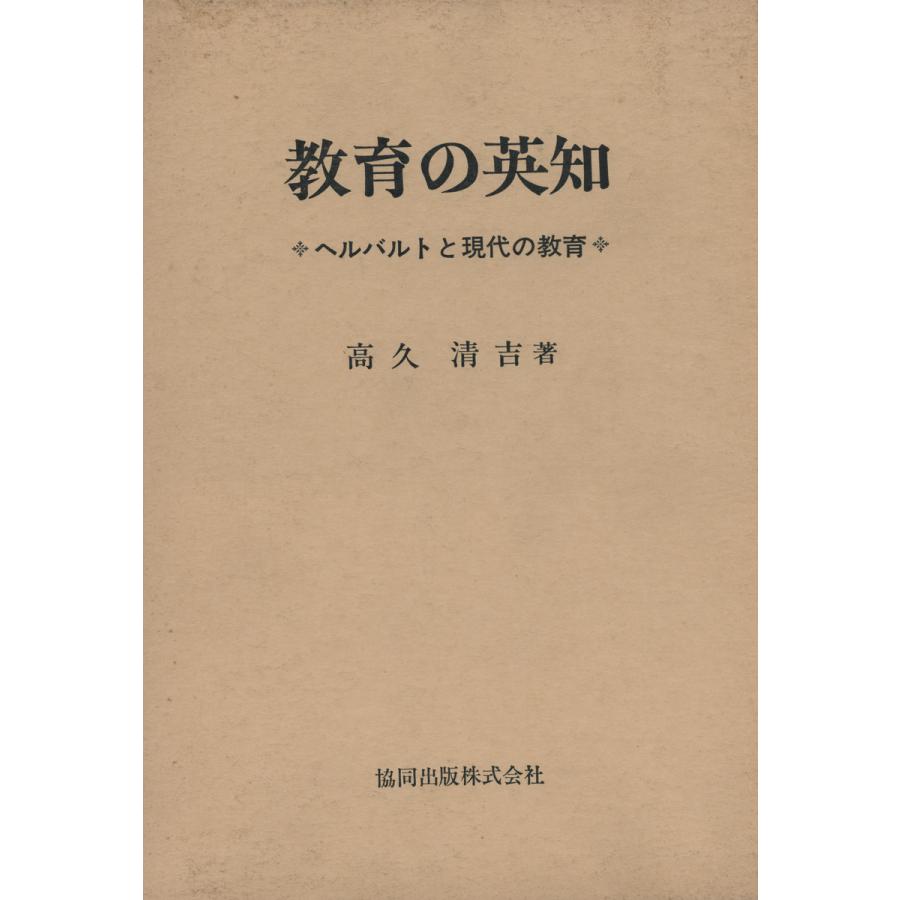 教育の英知 電子書籍版   著:高久清吉