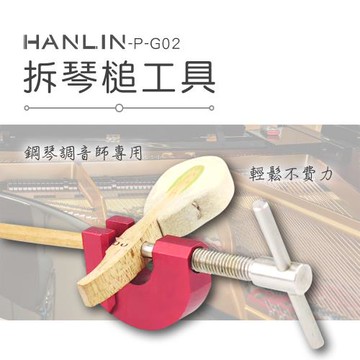 HANLIN-P-G02 拆琴槌工具 鋼琴調音師專用 輕鬆不費力