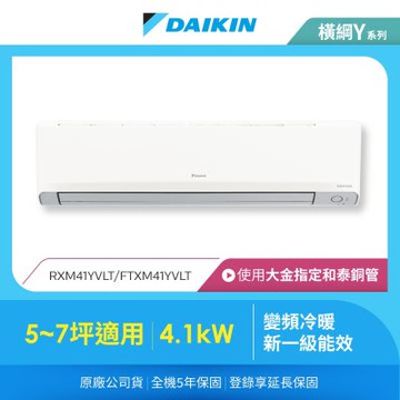 【DAIKIN 大金】橫綱Y5-7坪變頻冷暖分離式冷氣(RXM41YVLT/FTXM41YVLT)