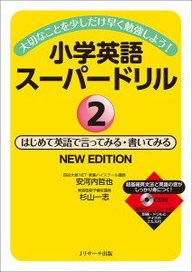 小学英語スーパードリル 大切なことを少しだけ早く勉強しよう 安河内哲也 杉山一志