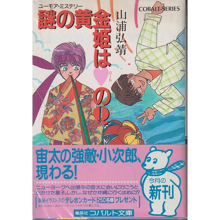 謎の黄金姫はハートのQ　山浦弘靖　コバルト文庫