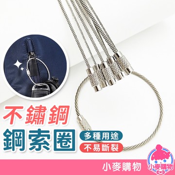 不鏽鋼鋼索圈【小麥購物】24H出貨台灣現貨【Y696】鋼絲圈 不鏽鋼 鑰匙圈 鑰匙環 鑰匙扣 鋼絲環 鋼絲繩 多功能鋼索