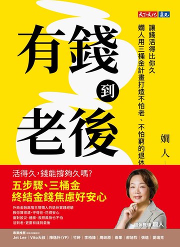 【電子書】有錢到老後：讓錢活得比你久，嫺人用三桶金計畫打造不怕老、不怕窮的退休理財指南