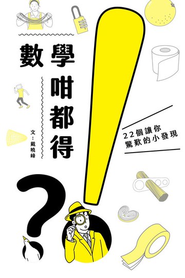 【電子書】數學咁都得？！22個讓你驚歎的小發現