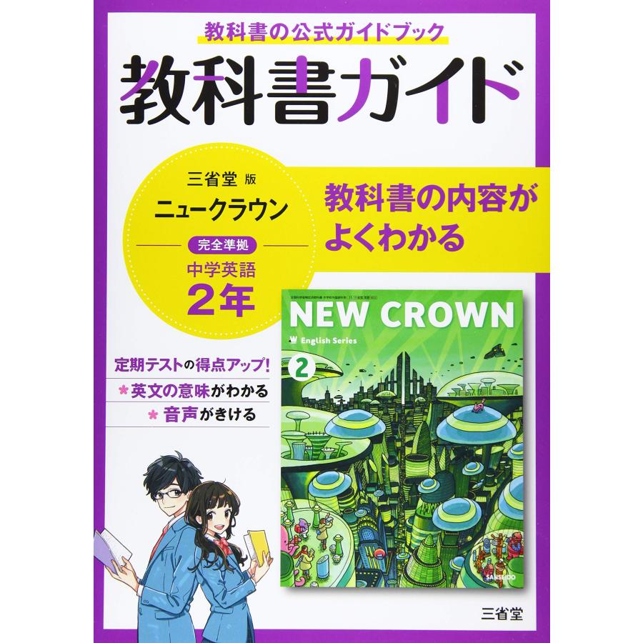 教科書ガイド三省堂版完全準拠ニュークラウン 2年―中学英語803