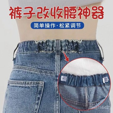 桃園爆款！褲子收腰神器鬆緊褲腰收緊牛仔褲收腰神器褲子腰大調節腰改小 褲子收腰 松緊褲腰 收緊牛仔褲 無痕收腰神器 改小