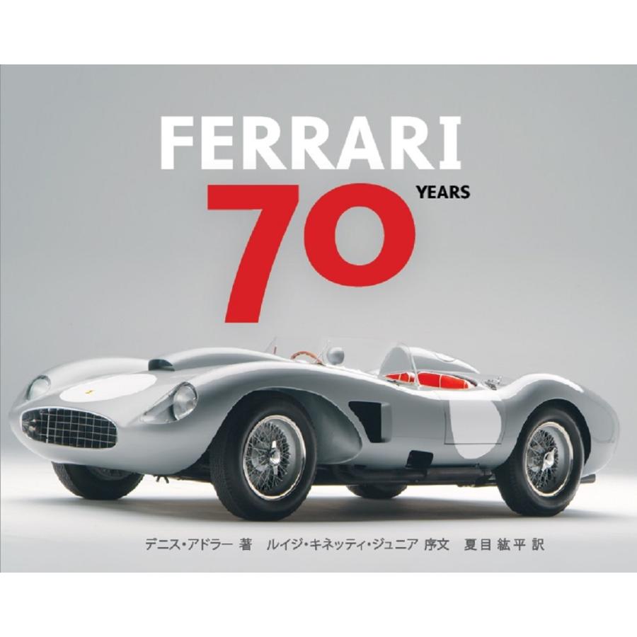 ＜日本語版＞FERRARI 70Years 〜フェラーリの70年〜