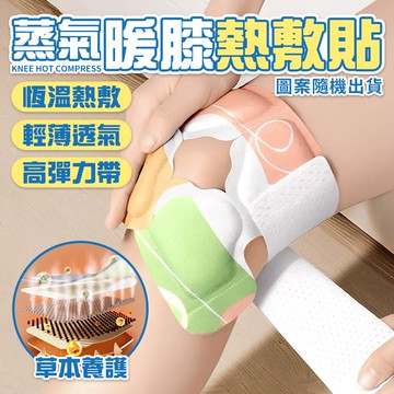 恆溫熱敷蒸汽暖膝熱舒貼 膝蓋熱敷貼(超值4入)