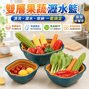 雙層瀝水籃 洗菜瀝水盆 蔬果水果食材料理廚房洗菜盆帶把手濾水收納籃 掛孔收納 分層瀝水 廚房使用