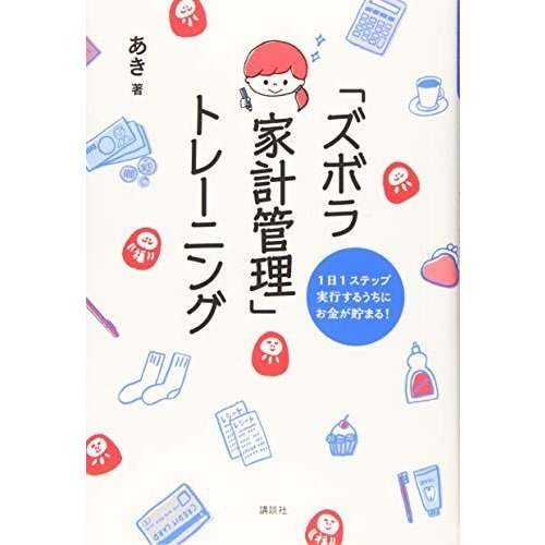 1日1ステップ 実行するうちにお金が貯まる 「ズボラ家計管理」トレーニング