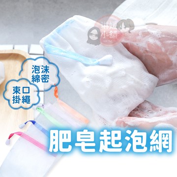 肥皂袋 起泡袋 起泡網 雙層 打泡網 獨立包裝 雙層發泡網 肥皂起泡袋 打泡網 沐浴起泡網【PP057】