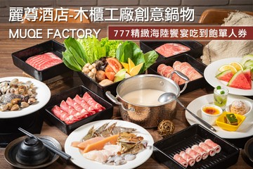 【高雄】麗尊酒店-木櫃工廠創意鍋物MUQE FACTORY #GOMAJI吃喝玩樂券#電子票券#美食餐飲
