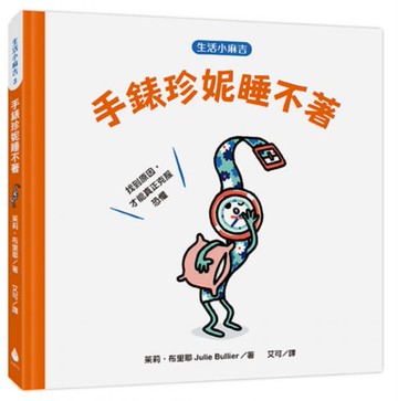 【生活小麻吉】手錶珍妮睡不著：找到原因，才能真正克服恐懼【城邦讀書花園】