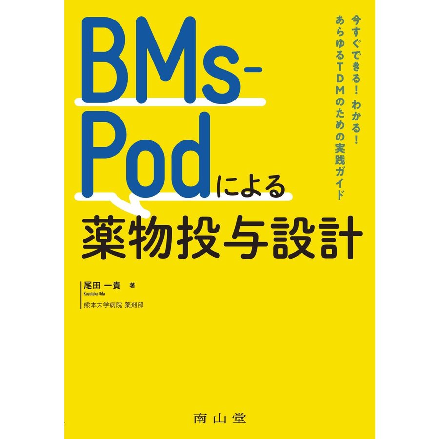 BMs Podによる薬物投与設計 今すぐできる わかる あらゆるTDMのための実践ガイド