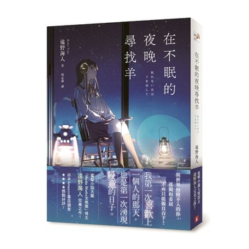 在不眠的夜晚尋找羊