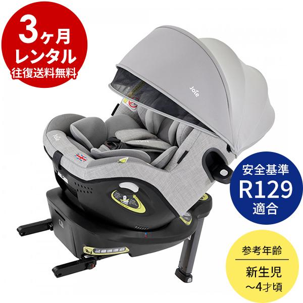 チャイルドシート  新品 3カ月レンタル ：joie(ジョイー)i-Arc360°(アイ・アーク) 新生児 ベビー用品レンタル