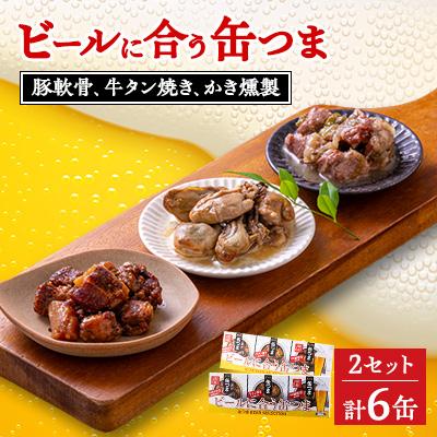 ふるさと納税 青森市 ビールに合う缶つま(豚軟骨、牛タン焼き、かき燻製)セット　2個