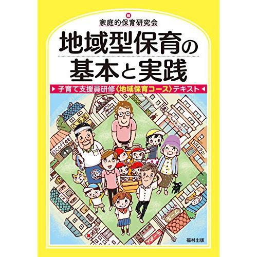 地域型保育の基本と実践 子育て支援員研修 テキスト