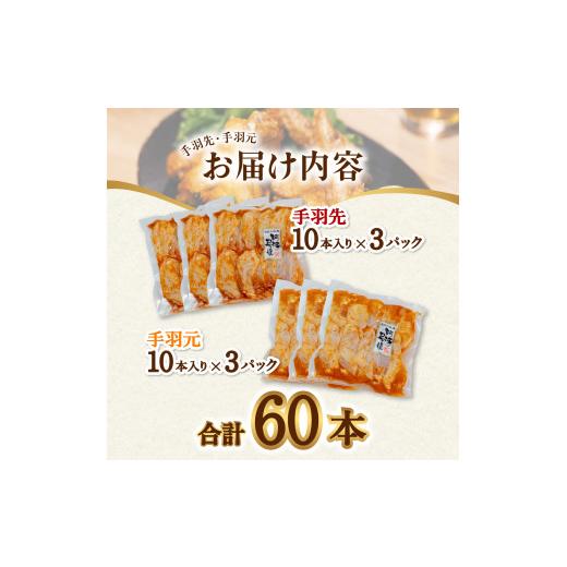 ふるさと納税 徳島県 海陽町  阿波尾鶏 手羽先 手羽元 セット 各30本 計60本 阿波尾鶏 唐揚げ 冷蔵 徳島 地鶏 あわおどり