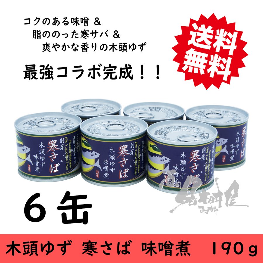 国産寒さば　木頭ゆず　味噌煮 190g×6個　黄金の村