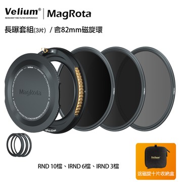 Velium 銳麗瓏 MagRota 磁旋 長曝套組 Long Exposure Kit 磁旋濾鏡系統 含82mm磁旋環