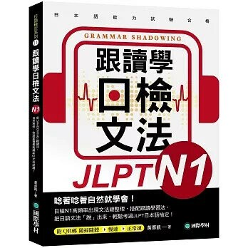 跟讀學日檢文法N1：用SHADOWING跟讀法，自然而然、快速掌握最高頻率N1文法試題！(附QR碼線上音檔隨掃隨聽)  黃彥凱 2025 國際學村