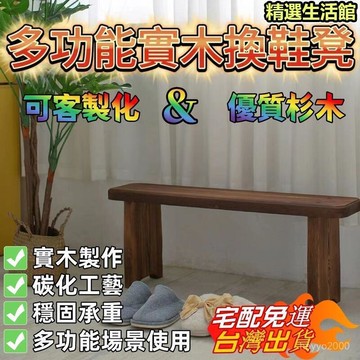 可開發票✨可客製化?? 防腐木凳 凳 凳子 架 長凳子 戶外凳子 長條凳 長椅 餐椅 化妝椅 闆凳 花園長凳