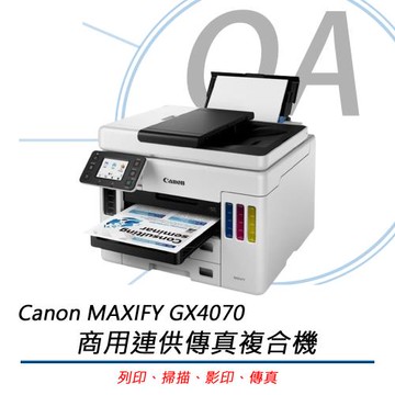 Canon佳能 MAXIFY GX4070 商用連供傳真複合機 公司貨 (傳真 / 列印 / 影印 / 掃描)
