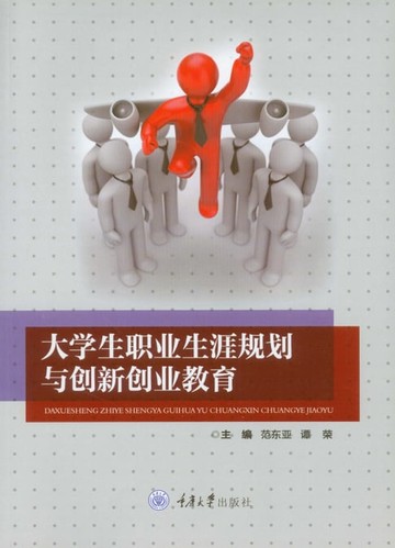 【電子書】大学生职业生涯规划与创新创业教育