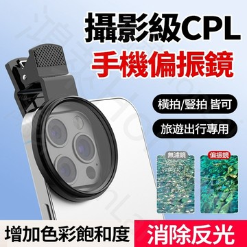 隔日達 升级52mm減光鏡+收納包 手機CPL偏振鏡 偏光鏡 偏振镜镜头 手機攝影消除反光 攝影神器 濾鏡夾 微距手機鏡