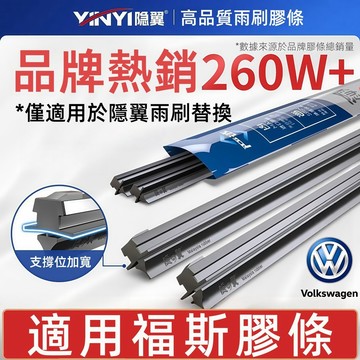 【隱の翼】適用於 福斯 VW 全車系 橡膠膠條 矽膠膠條 抗油膜 防跳 靜音 耐用（僅適用於隱翼雨刷）
