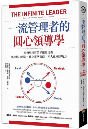 一流管理者的圓心領導學：從領導特質的平衡點出發，迅速解決問題、建立靈活策略、極大化團隊戰力【城邦讀書花園】