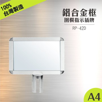 RP-42D 鋁框A4套桶標示牌組(橫向) 含夾腳固定座 牌子架子 紅龍柱 公告牌 告示插牌 伸縮圍欄專用